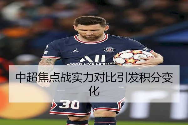中超焦点战实力对比引发积分变化